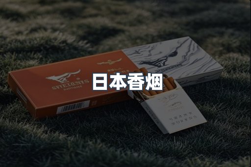 日本香烟